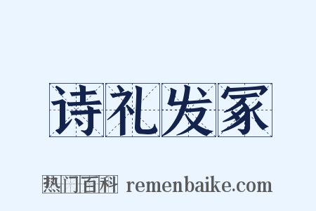 诗礼发冢是什么意思的图片
